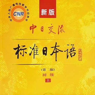 《新版中日交流标准日本语电视辅导讲座初级上、下》Windows 媒体文件(WMV)压缩版,专家,第1张 《新版中日交流标准日本语电视辅导讲座初级上、下》Windows 媒体文件(WMV)压缩版,专家,第1张