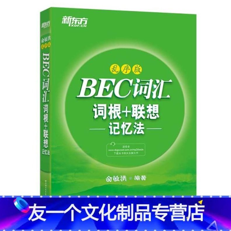 外语学习-俞敏洪BEC词汇词根+联想记忆法,外语学习,词汇,联想记忆法,第1张 外语学习-俞敏洪BEC词汇词根+联想记忆法,外语学习,词汇,联想记忆法,第1张