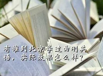 曲刚 三步英语学习法-决战英语口语发音篇,英语学习,第1张 曲刚 三步英语学习法-决战英语口语发音篇,英语学习,第1张