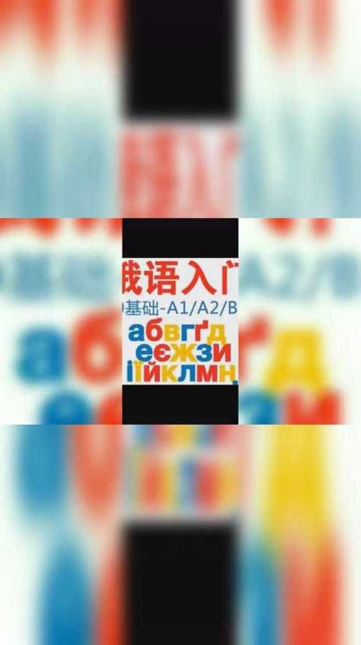 俄语教程合集16G俄语学习资料,视频教程,合集,初级学习,第1张