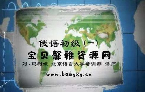 刘·玛利娅 俄语初级,刘·玛利娅,俄语,初级,第1张