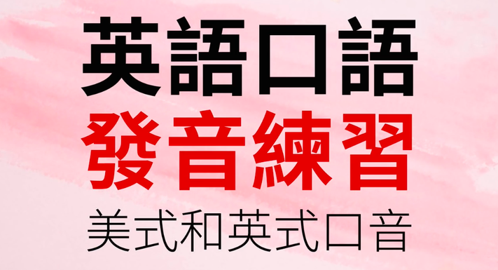 外语口语 美式发音28天完美养成记,课程,词汇,第1张