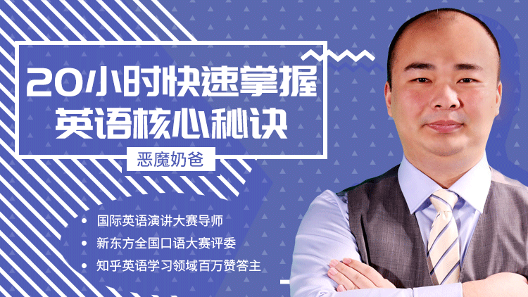 跟恶魔奶爸学英语:20小时快速掌握英语核心秘诀,课程,第1张 跟恶魔奶爸学英语:20小时快速掌握英语核心秘诀,课程,第1张