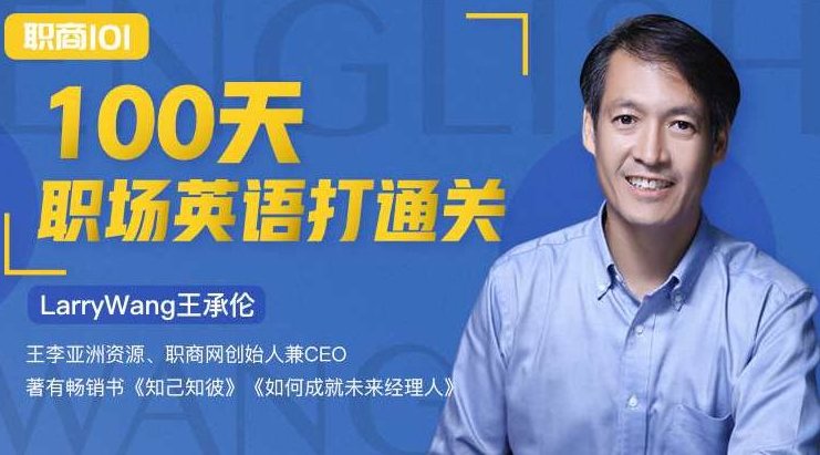 【Larry王承伦】100天极速提升职场英语水平提高个人职场竞争力,课程,英语学习,支持,第1张 【Larry王承伦】100天极速提升职场英语水平提高个人职场竞争力,课程,英语学习,支持,第1张