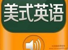 《趣讲地道美音发音基础》全套速成教学视频课程(27集)