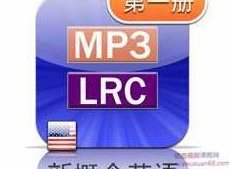 新概念英语第一册美音版课文朗读音频全套下载(MP3美语录音+1册PDF教材),课程,MP3,第1张 新概念英语第一册美音版课文朗读音频全套下载(MP3美语录音+1册PDF教材),课程,MP3,第1张