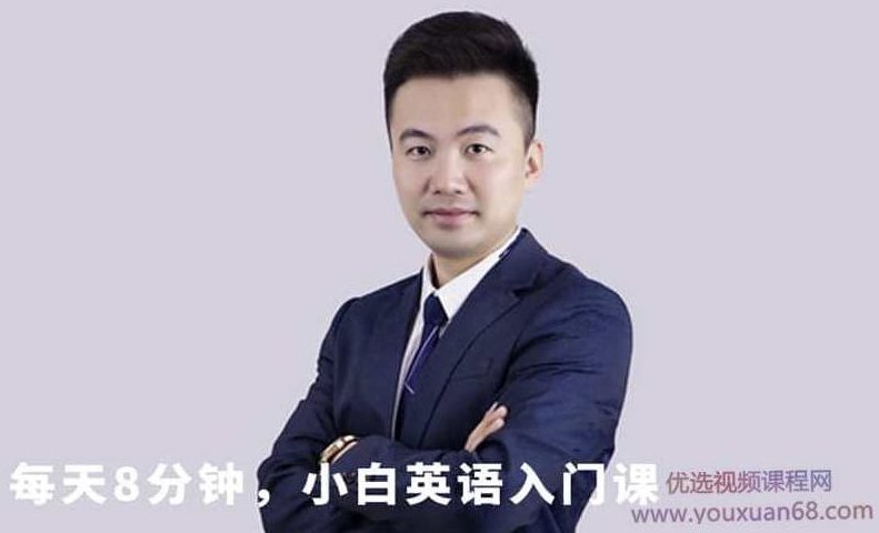 张挺老师每天8分钟,小白英语入门课,课程,词汇,演讲,第1张 张挺老师每天8分钟,小白英语入门课,课程,词汇,演讲,第1张