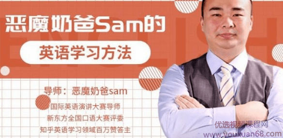 跟恶魔奶爸学英语:这样学英语,才能最有效!