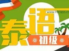 初级泰语入门_从零开始学泰语-泰语字母发音,初级,第1张 初级泰语入门_从零开始学泰语-泰语字母发音,初级,第1张