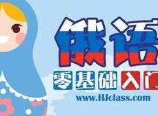 俄语零基础教程【语音入门】_俄语怎么学?如何快速入门?