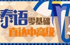 学习泰语零基础直达中高级