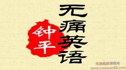 钟平无痛英语第一季,课程,第1张 钟平无痛英语第一季,课程,第1张