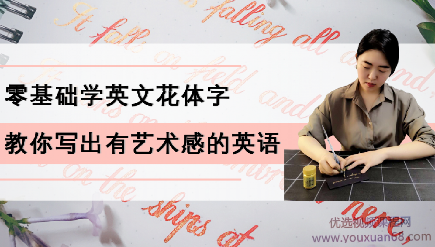 零基础学英文花体字,25节课带你写出一手漂亮的英文