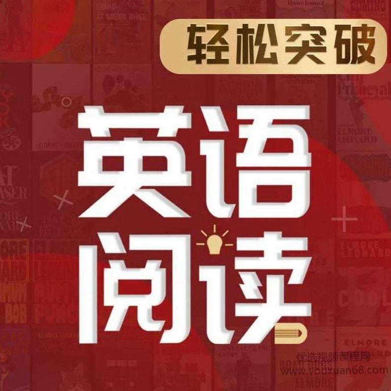 顾悦:轻松突破英语阅读,课程,词汇,演讲,第1张 顾悦:轻松突破英语阅读,课程,词汇,演讲,第1张