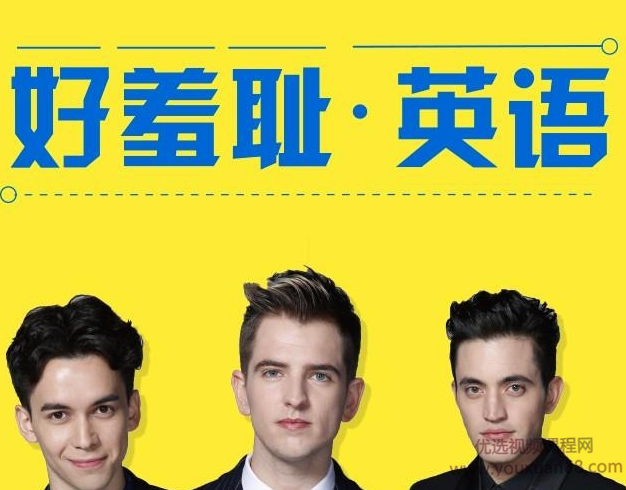 好羞耻英语:地道口语表达24讲 带文稿,课程,第1张 好羞耻英语:地道口语表达24讲 带文稿,课程,第1张