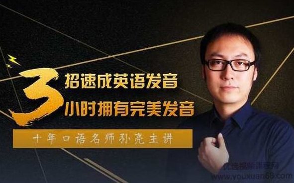 口语名师孙亮3招速成英语发音,轻松拥有地道美语发音,课程,第1张 口语名师孙亮3招速成英语发音,轻松拥有地道美语发音,课程,第1张