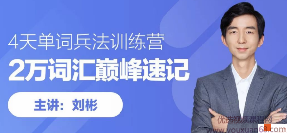 刘彬20000词汇单词兵法 词汇巅峰速记班训练营,课程,词汇,英语学习,第1张