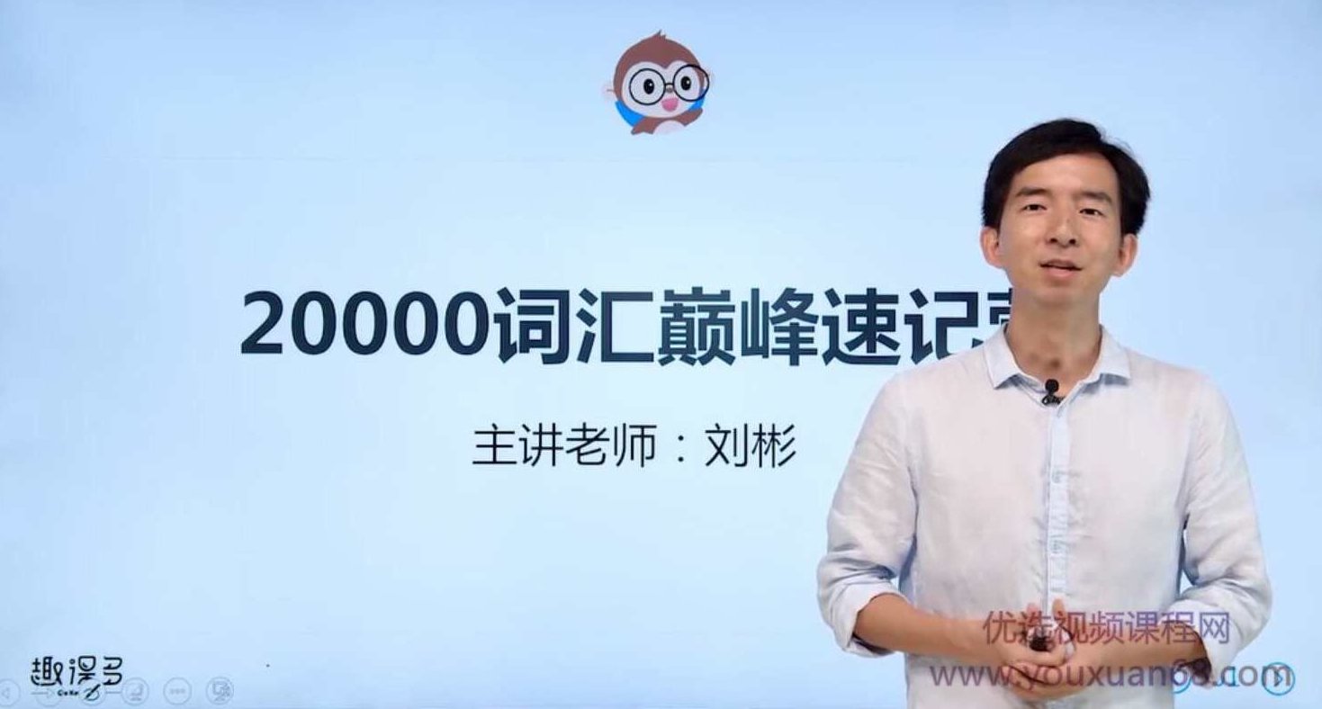 刘彬20000词汇单词兵法 词汇巅峰速记班训练营,课程,词汇,英语学习,第2张