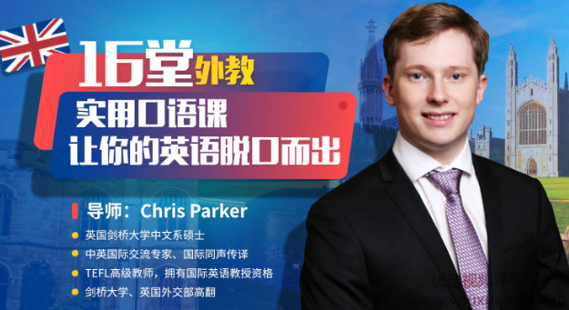 16堂外教实用口语课 让你的英语脱口而出,课程,第1张 16堂外教实用口语课 让你的英语脱口而出,课程,第1张
