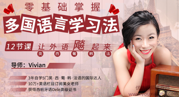 Vivian零基础掌握多国语言学习法,12节课让外语飙起来