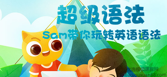 Sam超级语法+超级拼读合集,sam带你玩转英语语法【完结】,零基础,MP3,合集,第1张 Sam超级语法+超级拼读合集,sam带你玩转英语语法【完结】,零基础,MP3,合集,第1张