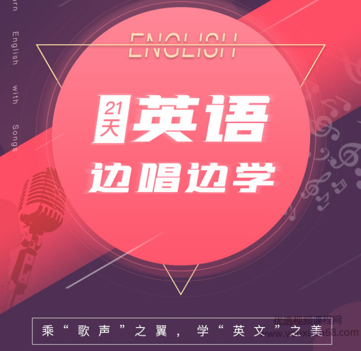 21天英语边唱边学 拯救你的英语听说,课程,英语学习,零基础,第1张