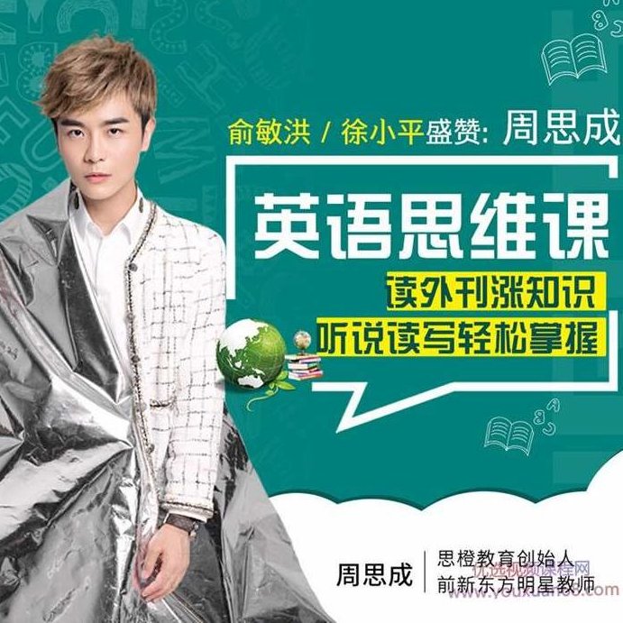 名师周思成：60天说一口地道英语，提升英语思维【完结】