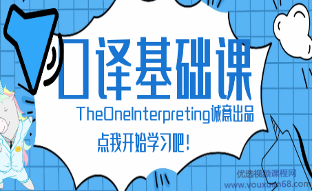 theone口译零基础入门班,课程,零基础,第1张 theone口译零基础入门班,课程,零基础,第1张