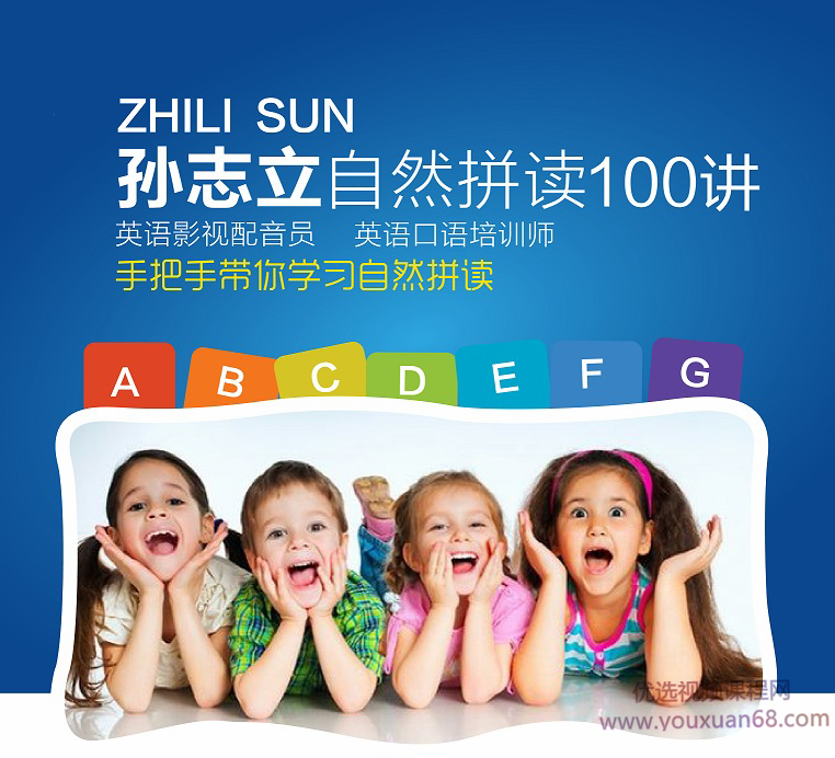 孙志立英语自然拼读100讲,课程,演讲,英语单词,第1张