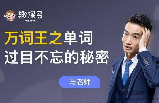 趣课多 马方旭alex万词王之单词过目不忘的秘密（80节完结）价值5999,课程,记忆方法,第1张