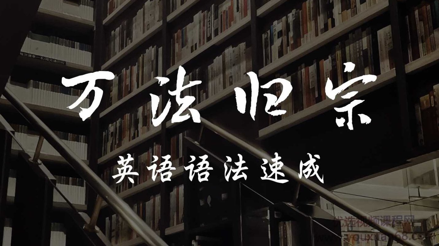 宋维刚万法归宗之英语语法速成,宋维刚,万法归宗,英语语法速成,第1张 宋维刚万法归宗之英语语法速成,宋维刚,万法归宗,英语语法速成,第1张