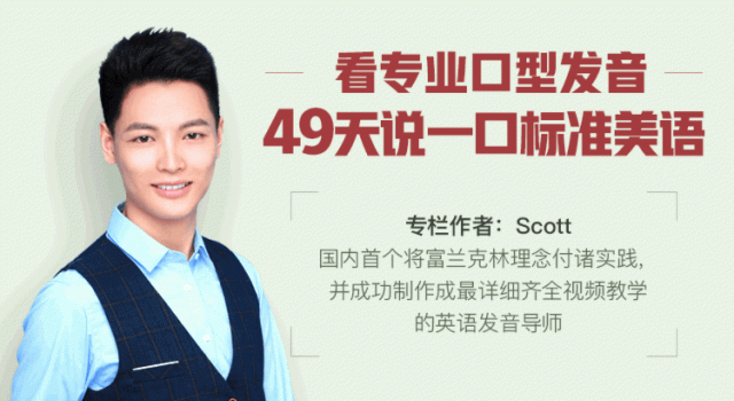 Scott-49天说一口标准美语【完结】,课程,第1张