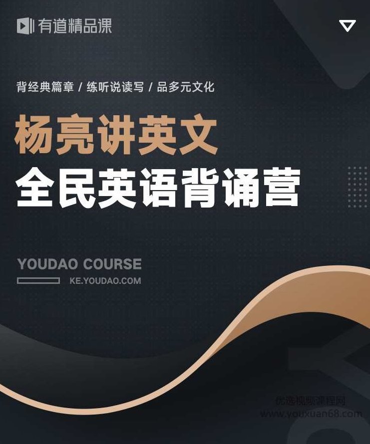 有道 杨亮讲英文 全民英语背诵营2020(第四季完结)【价值6999】,词汇,第2张 有道 杨亮讲英文 全民英语背诵营2020(第四季完结)【价值6999】,词汇,第2张