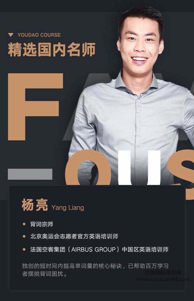 有道 杨亮讲英文 全民英语背诵营2020(第四季完结)【价值6999】,词汇,第6张 有道 杨亮讲英文 全民英语背诵营2020(第四季完结)【价值6999】,词汇,第6张