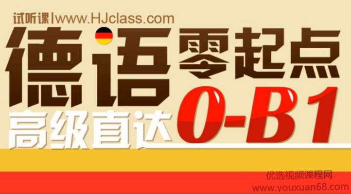 新东方德语零基础直达中高班(欧标B1水平)