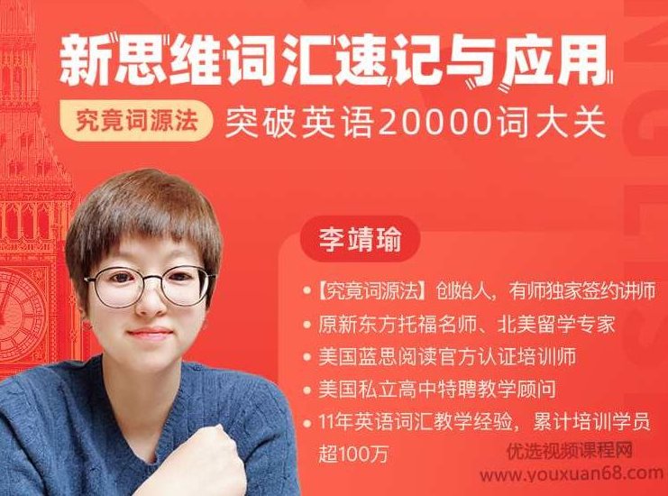 【究竟词源法】创始人李靖瑜《新思维词汇速记》,课程,词汇,英语学习,第1张