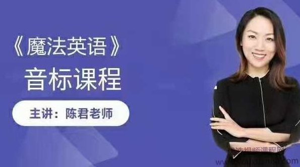 陈君-魔法英语全套音标教学,英语全,第1张 陈君-魔法英语全套音标教学,英语全,第1张