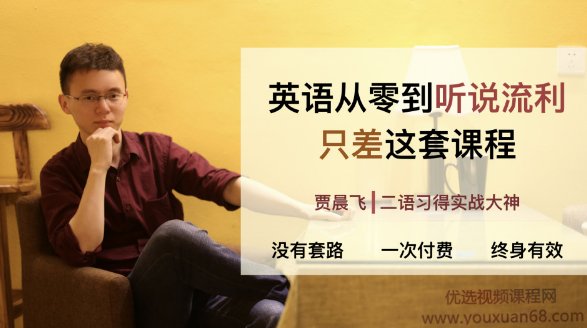 贾晨飞英语零基础到听说流利