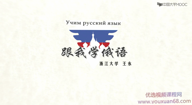 俄语学习跟我学俄语全集,课程,词汇,零基础,第1张