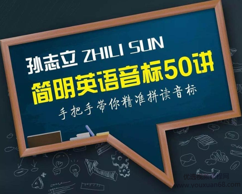 孙志立简明英语音标50讲,课程,英语单词,快速学习,第1张 孙志立简明英语音标50讲,课程,英语单词,快速学习,第1张