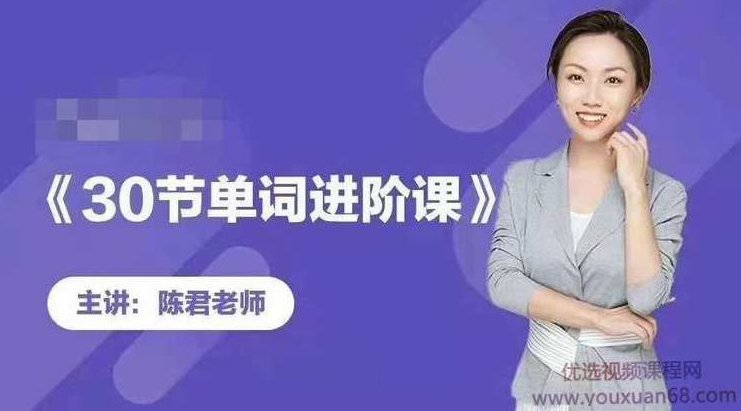 陈君魔法英语《单词拆分进阶课》,单词拆分进阶,陈君魔法英语,英语学习方法,第1张