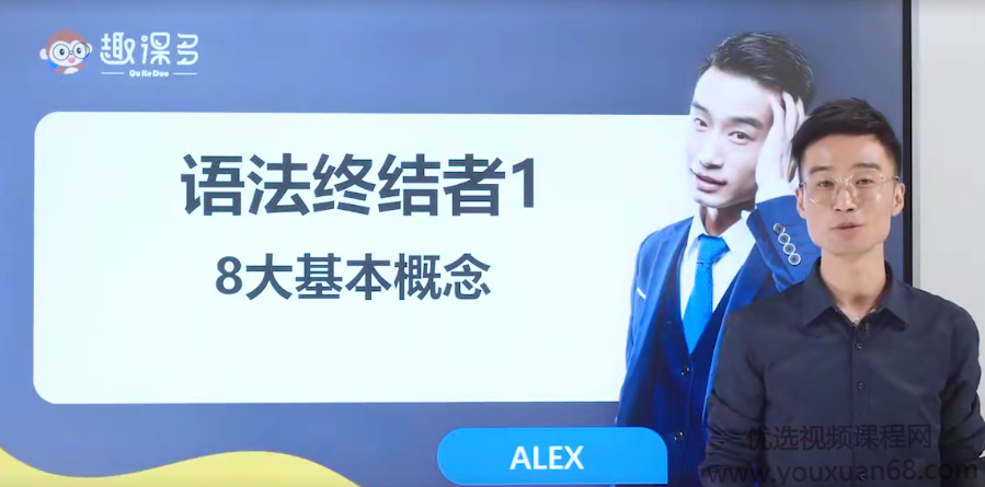 趣课多马方旭Alex《语法终结者-结构与逻辑的奥义》,课程,第1张 趣课多马方旭Alex《语法终结者-结构与逻辑的奥义》,课程,第1张