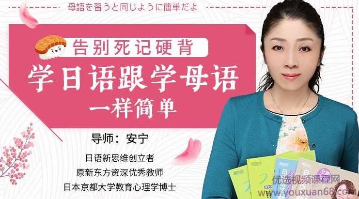 安宁老师必修日语课,日语的母语思维,巧变日语成汉语