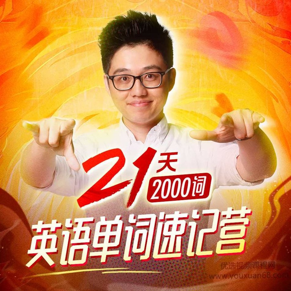朱伟:21天英语单词速记营(2000词),课程,词汇,英语学习,第1张
