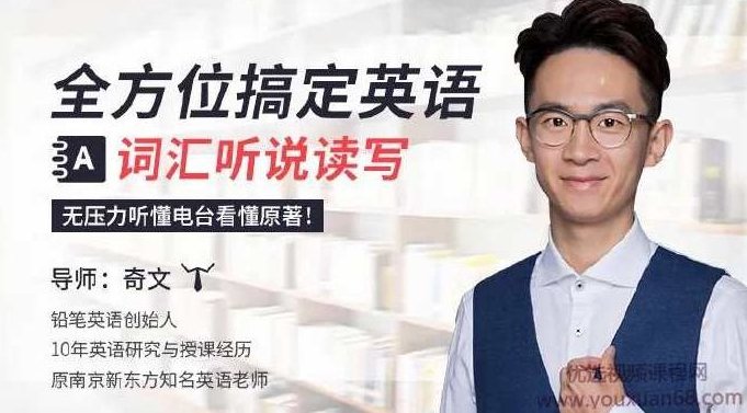 全方位搞定英语词汇听说读写，无压力听懂电台看懂原著！奇文,课程,词汇,英语学习,第1张