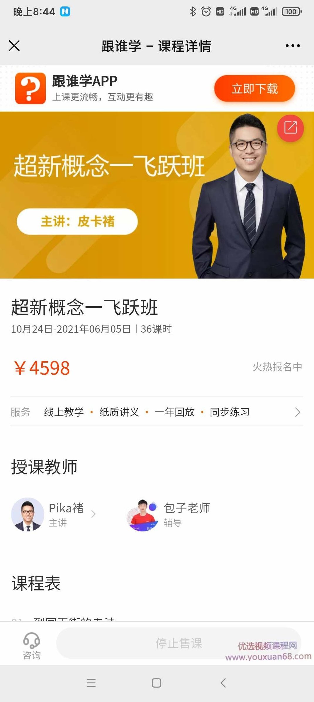 跟谁学皮卡褚褚帅《超新概念·飞跃班》,课程,第1张