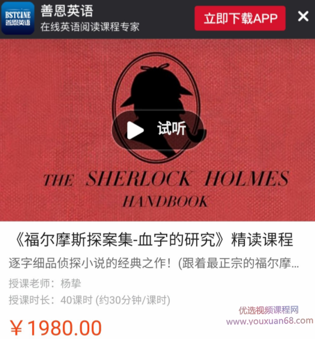 善恩英语《福尔摩斯探案集-血字的研究》精读课程,课程,第1张