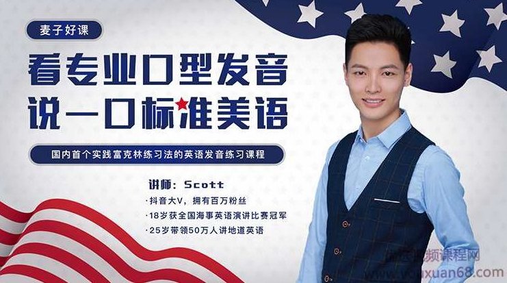Scott看专业口型发音,说一口标准美语,课程,第1张 Scott看专业口型发音,说一口标准美语,课程,第1张