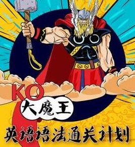 KO大魔王英语语法通关计划,课程,第1张 KO大魔王英语语法通关计划,课程,第1张