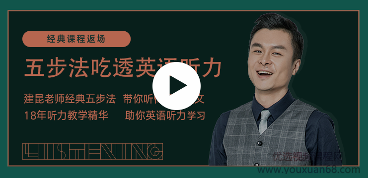 建昆五步法吃透英语听力,课程,初级,第1张